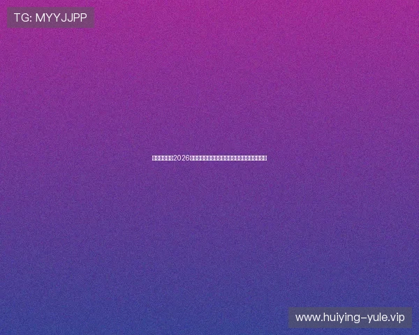 百家乐官网：2026年世界杯足球赛赛程安排与各大热门赛事详细介绍